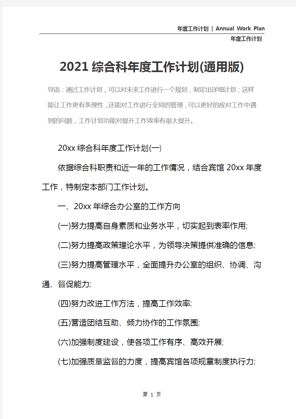 2021综合科年度工作计划(通用版)