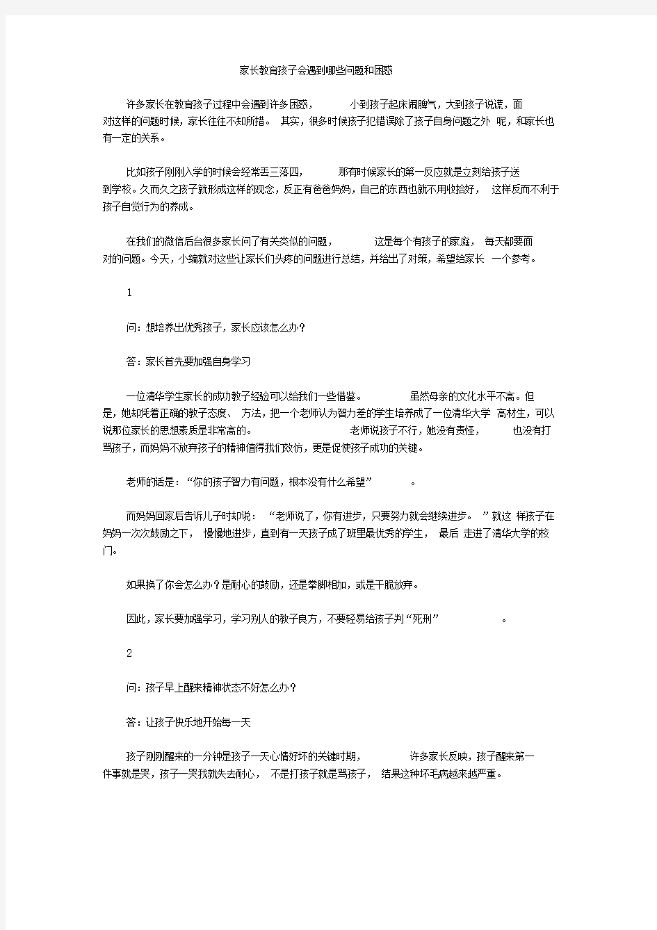 家长教育孩子会遇到哪些问题和困惑