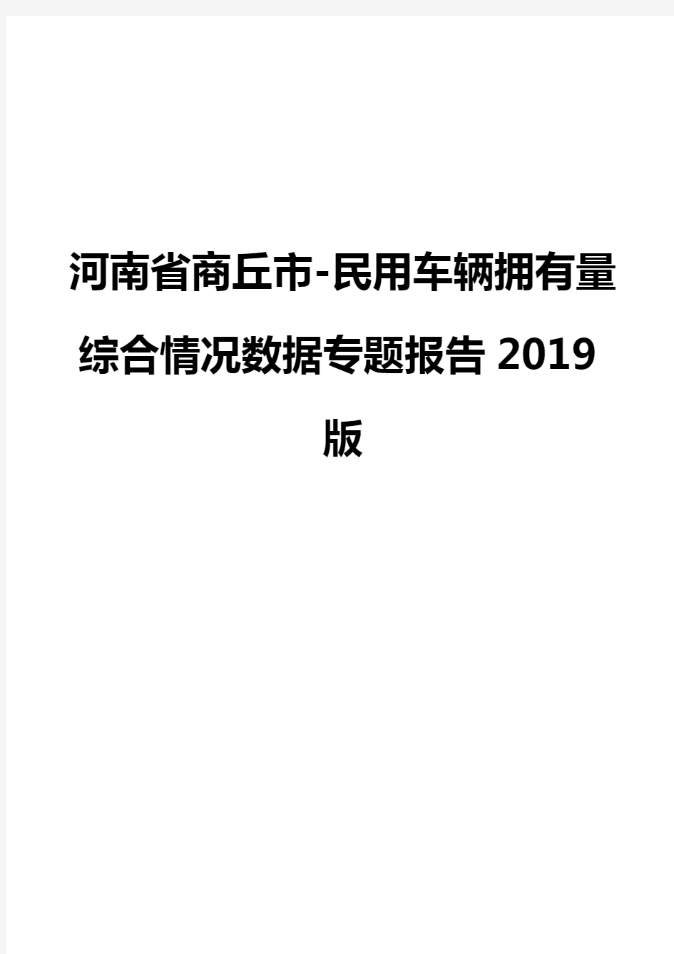 河南省商丘市-民用车辆拥有量综合情况数据专题报告2019版