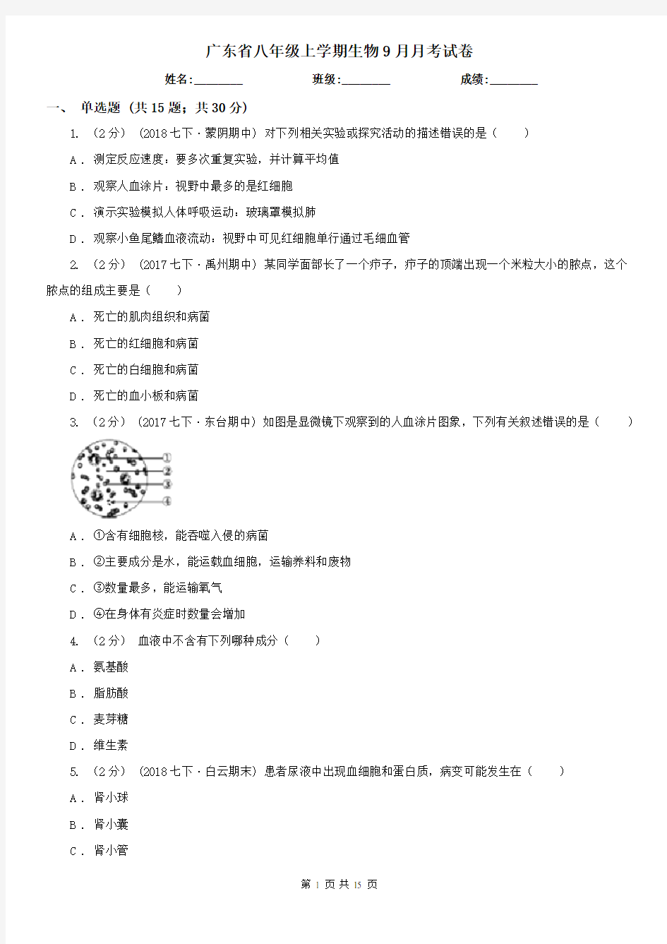 广东省八年级上学期生物9月月考试卷