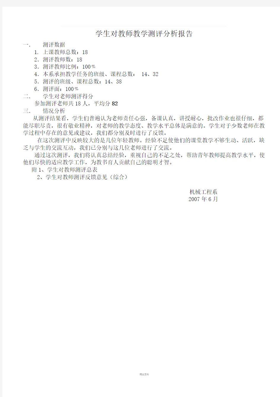 学生对教师教学测评分析报告