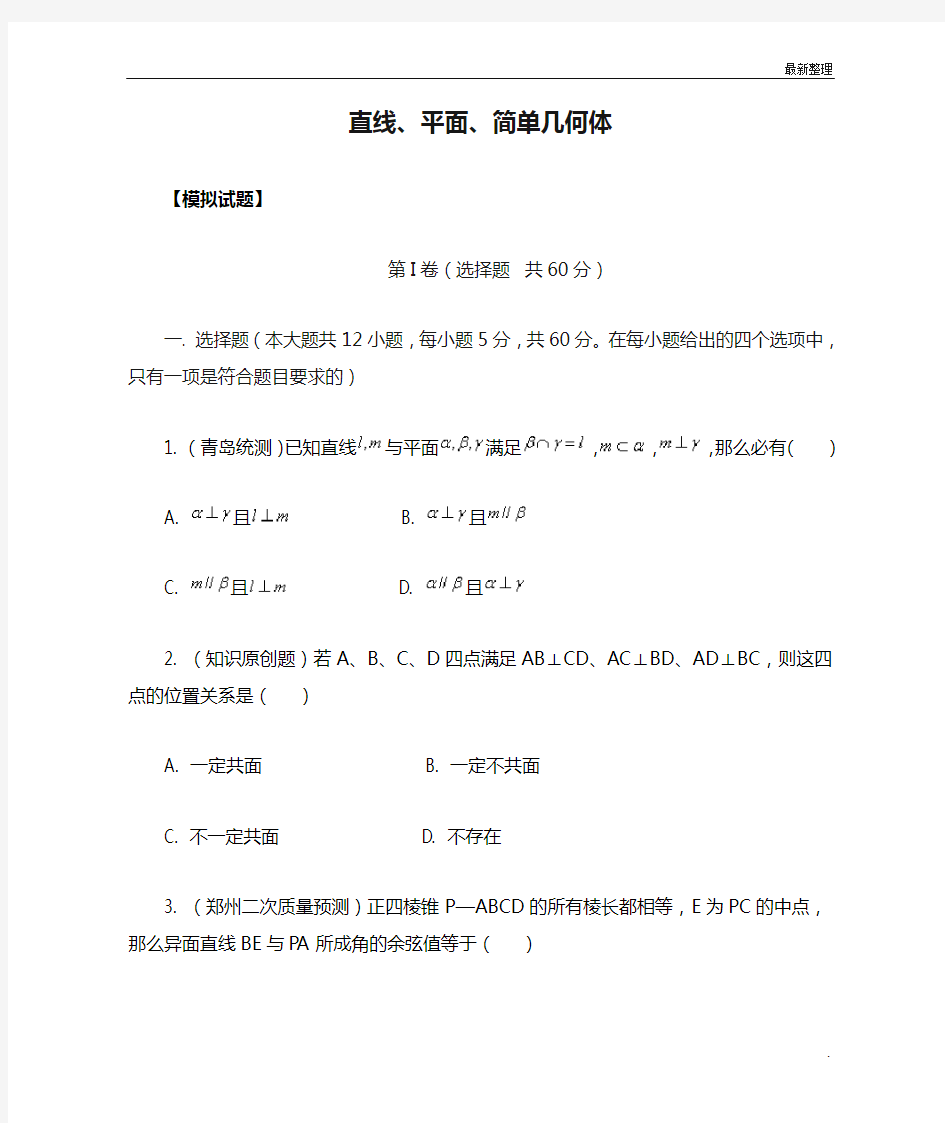 直线、平面、简单几何体