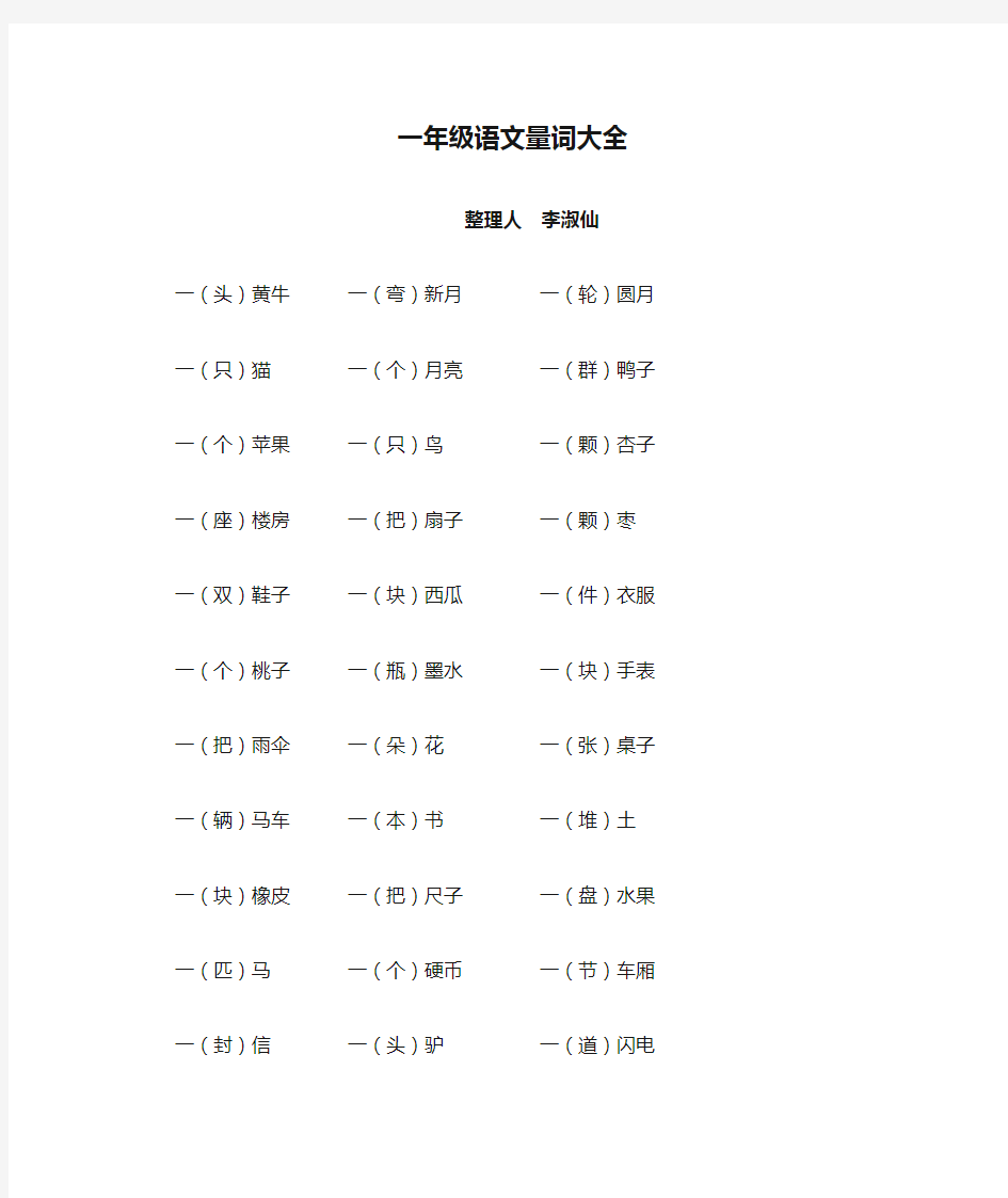 (完整版)一年级语文量词大全