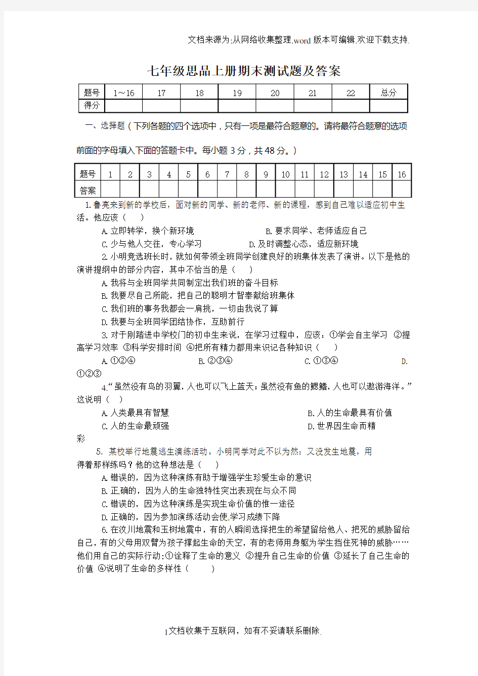 七年级思品上册期末测试题及答案