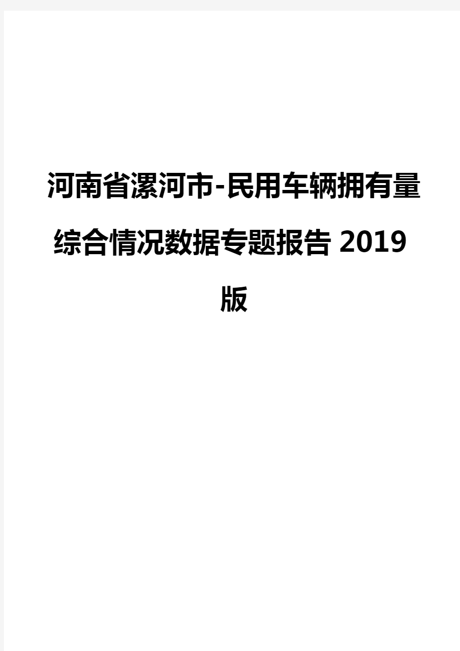 河南省漯河市-民用车辆拥有量综合情况数据专题报告2019版