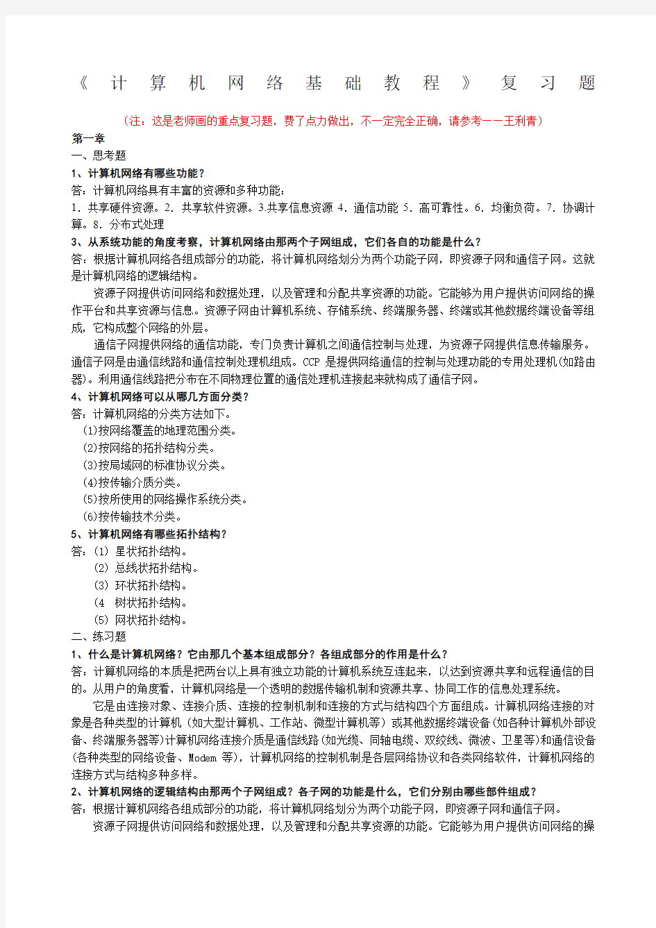 计算机网络基础教程复习题