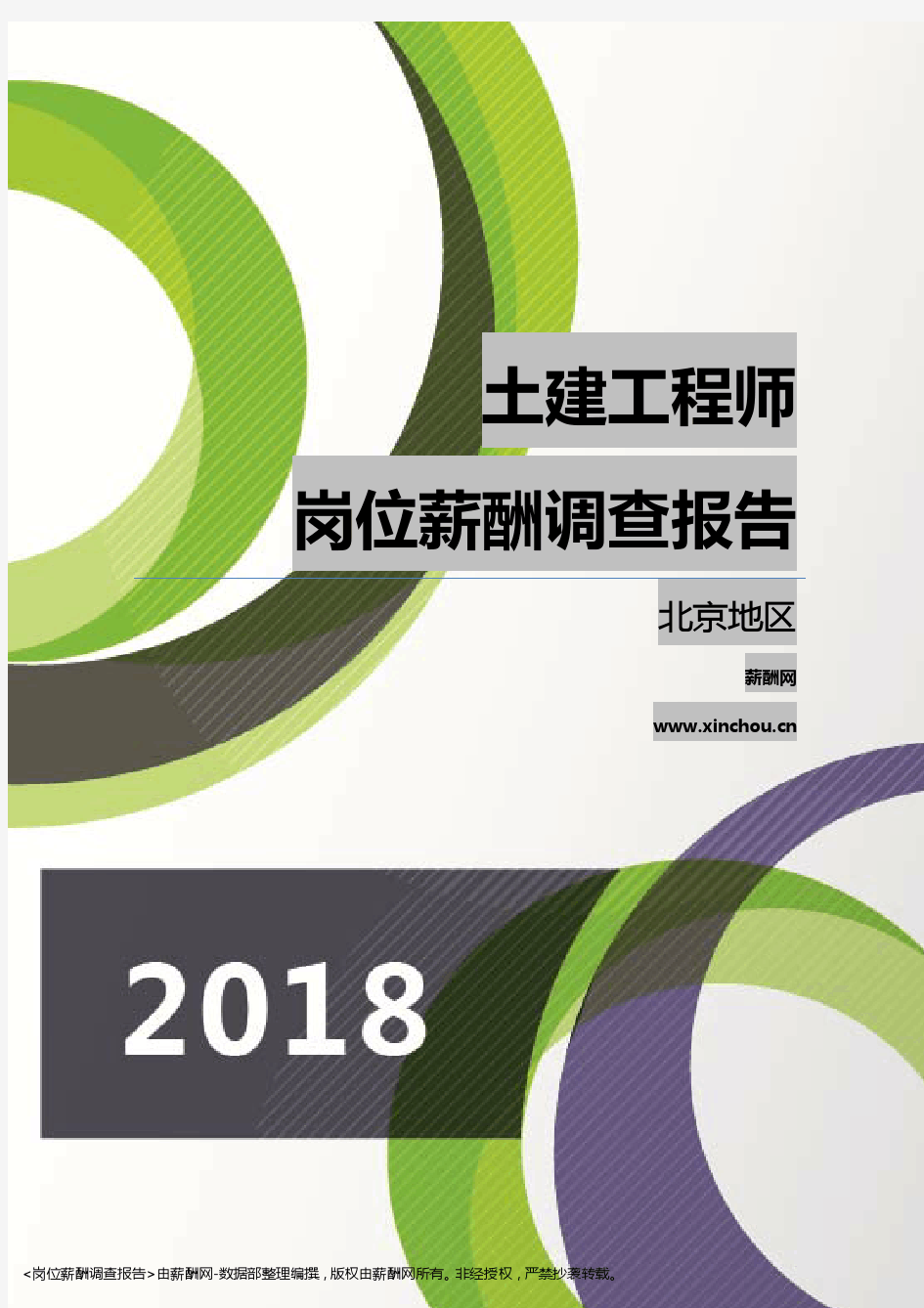 2018北京地区土建工程师职位薪酬报告