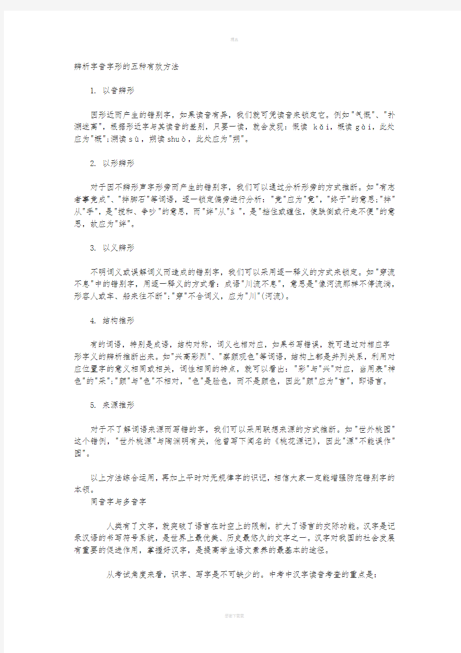 辨析字音字形的五种有效方法