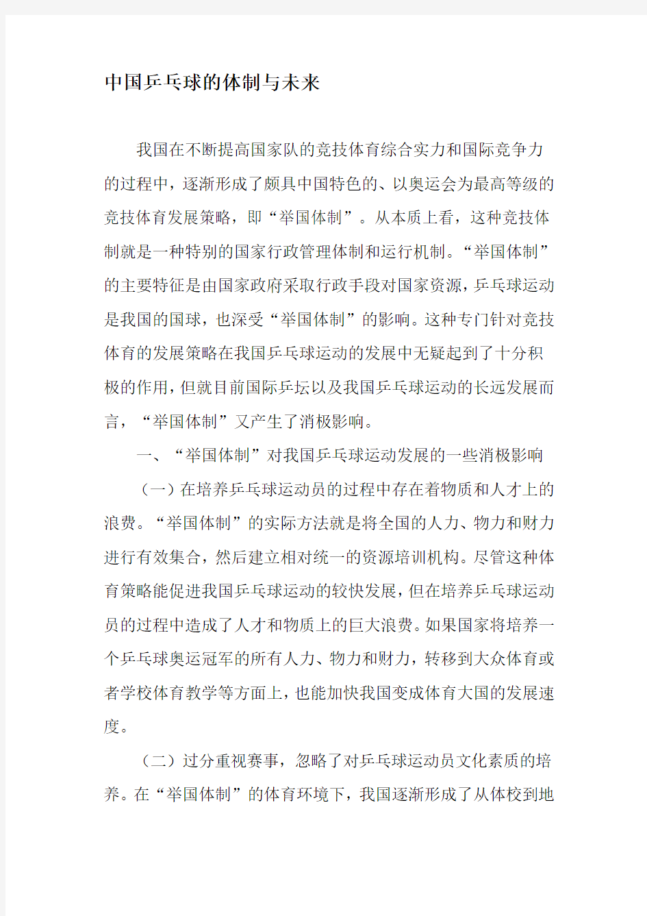 中国乒乓球的体制与未来-精品文档