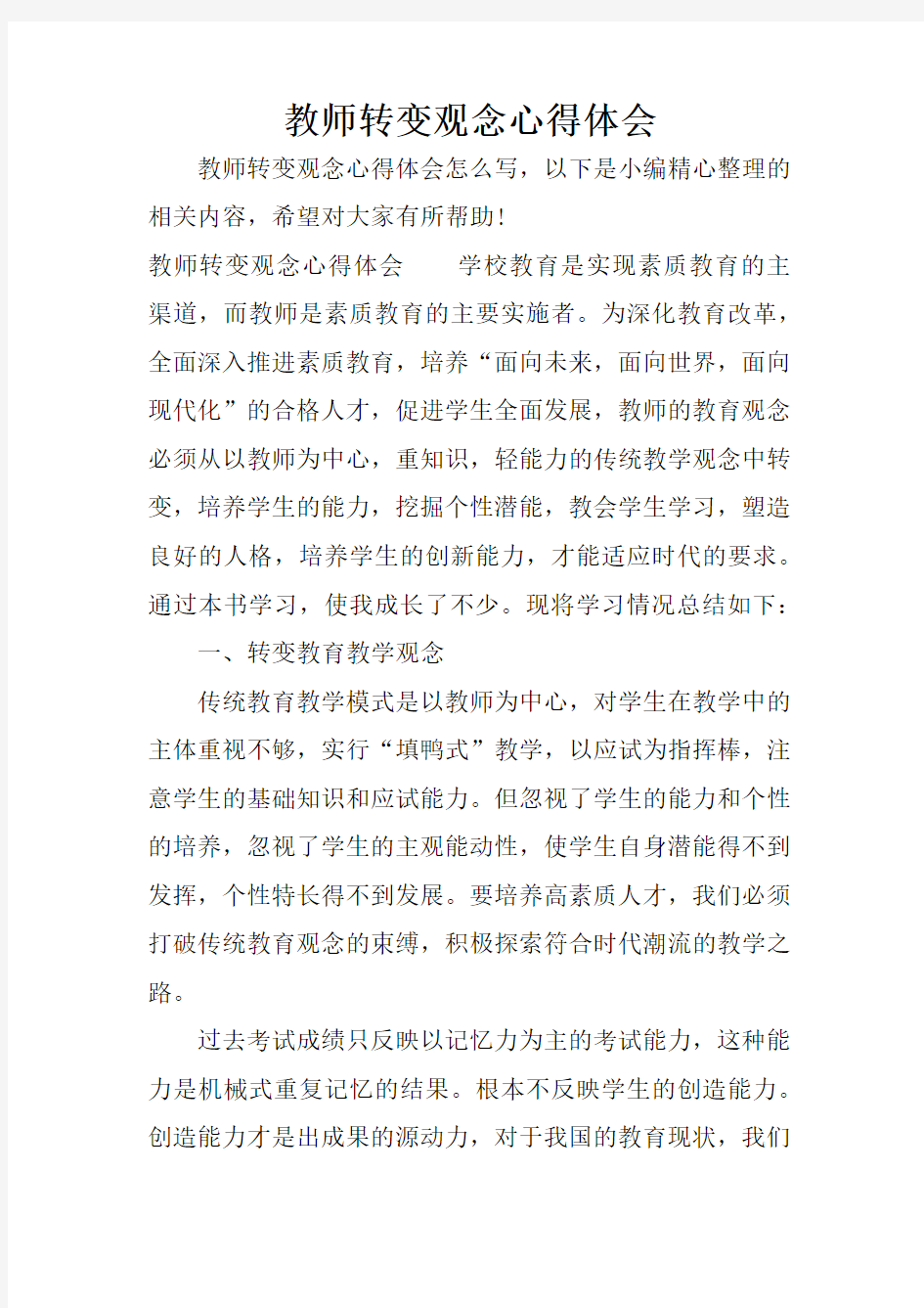 教师转变观念心得体会