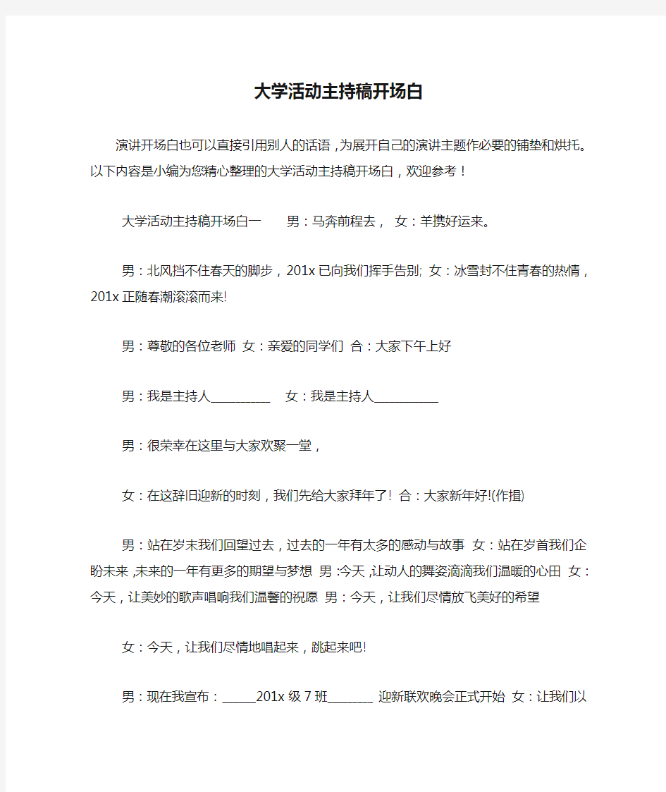 大学活动主持稿开场白