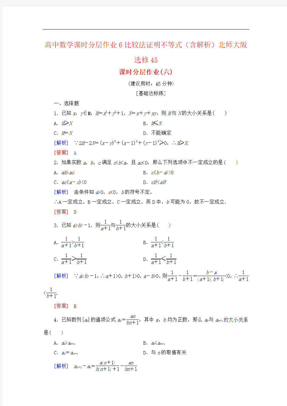 高中数学课时分层作业6比较法证明不等式(含解析)北师大版选修45