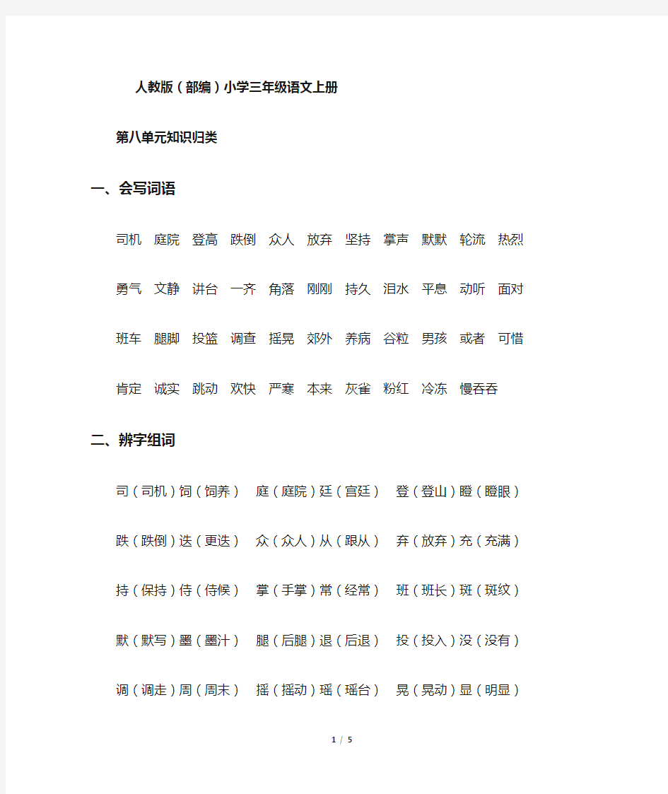 人教版(部编)小学三年级语文上册第八单元知识归类