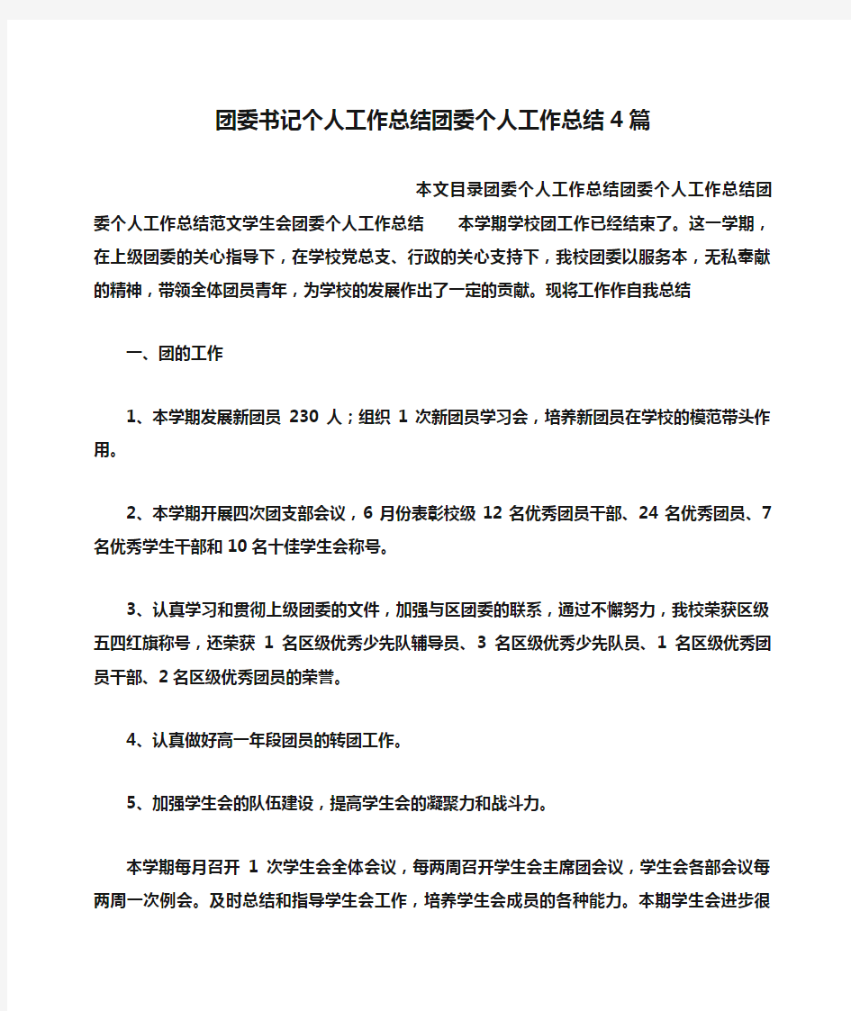 团委书记个人工作总结团委个人工作总结4篇