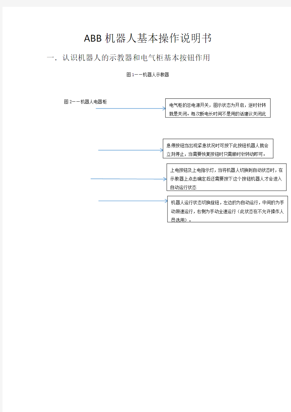 ABB机器人基本操作说明书