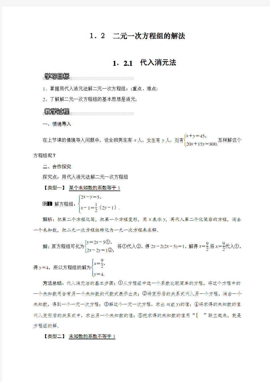 最新人教部编版七年级下册数学《代入消元法》教案