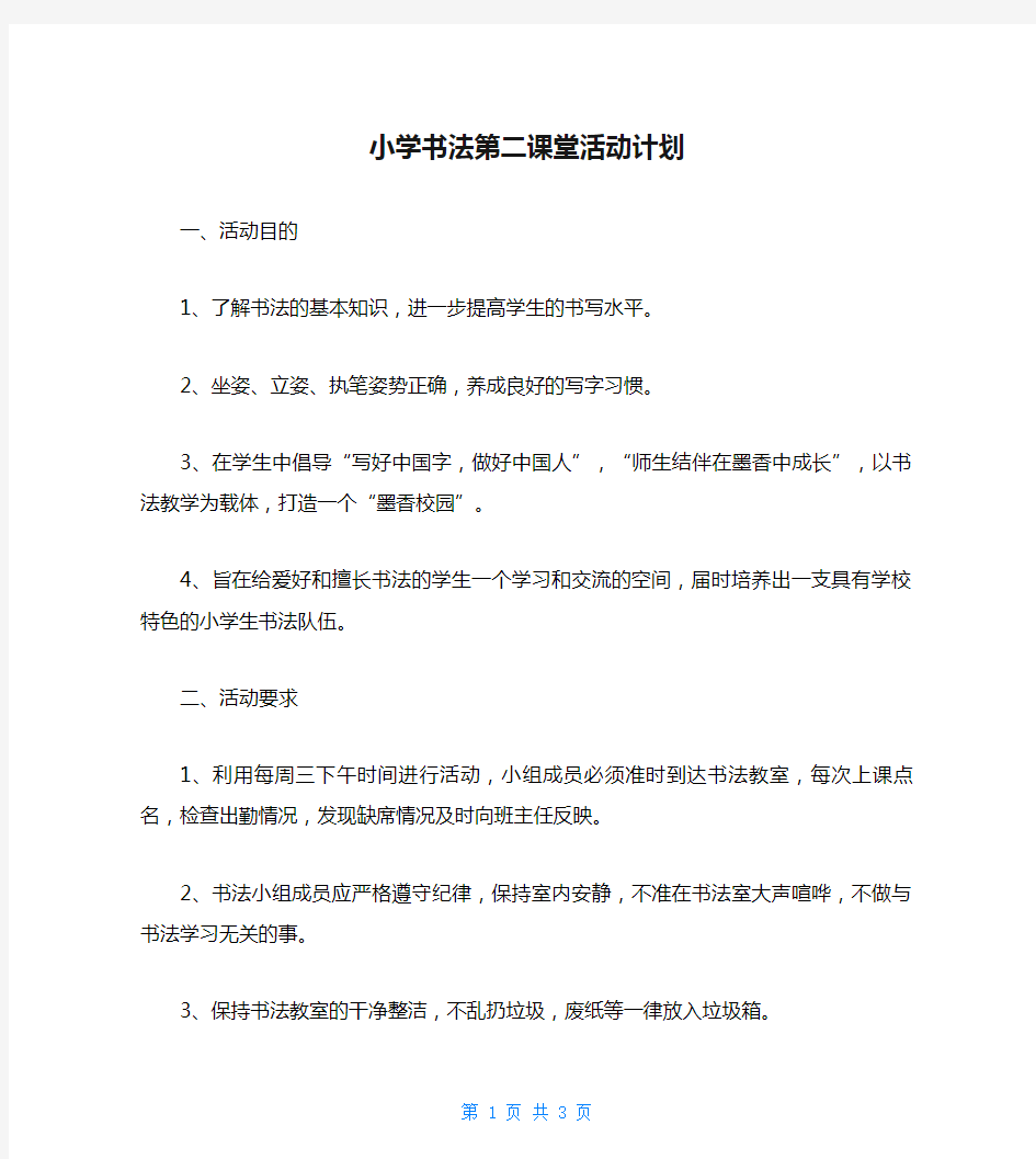 小学书法第二课堂活动计划