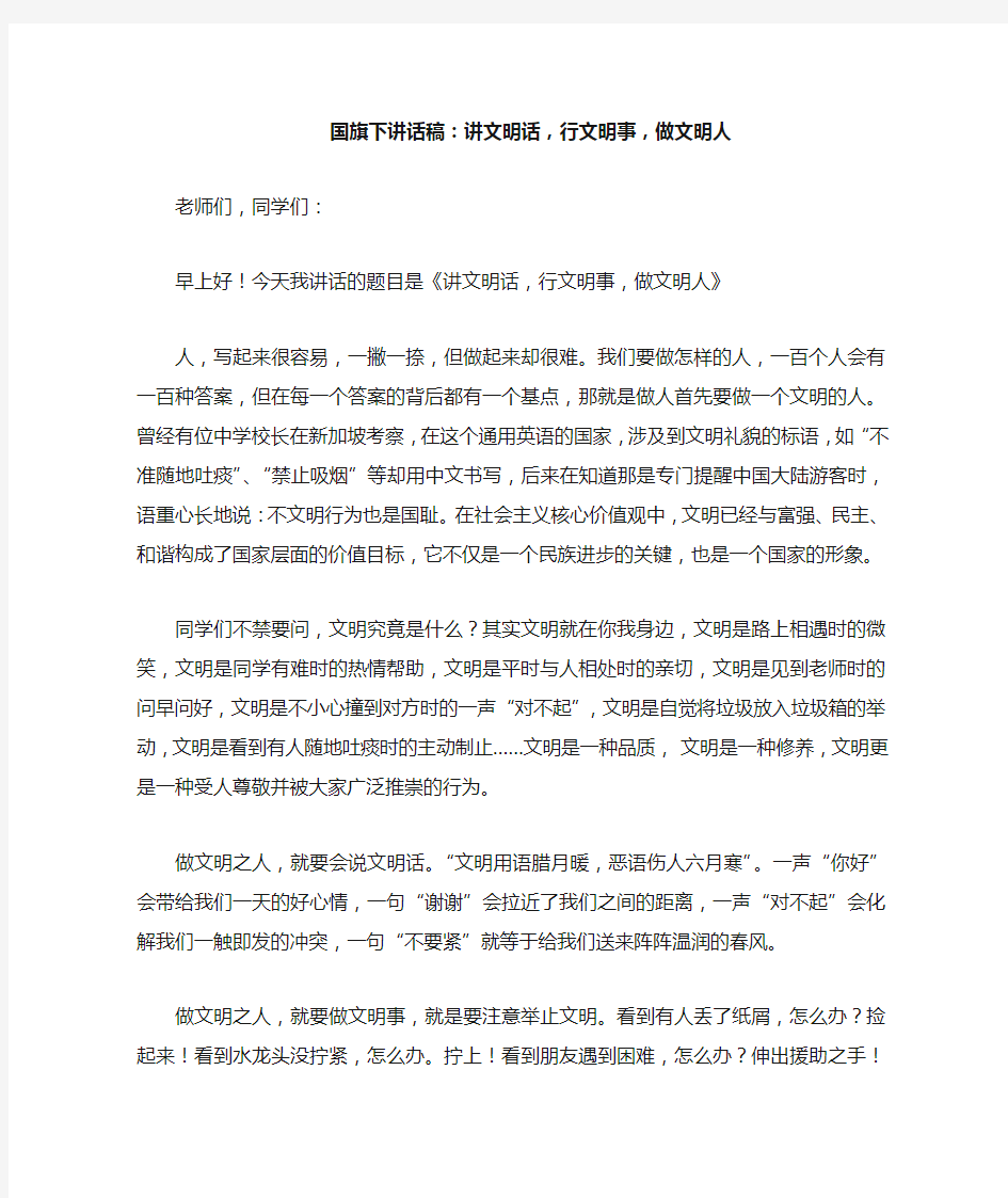 国旗下讲话稿：讲文明话,行文明事,做文明人