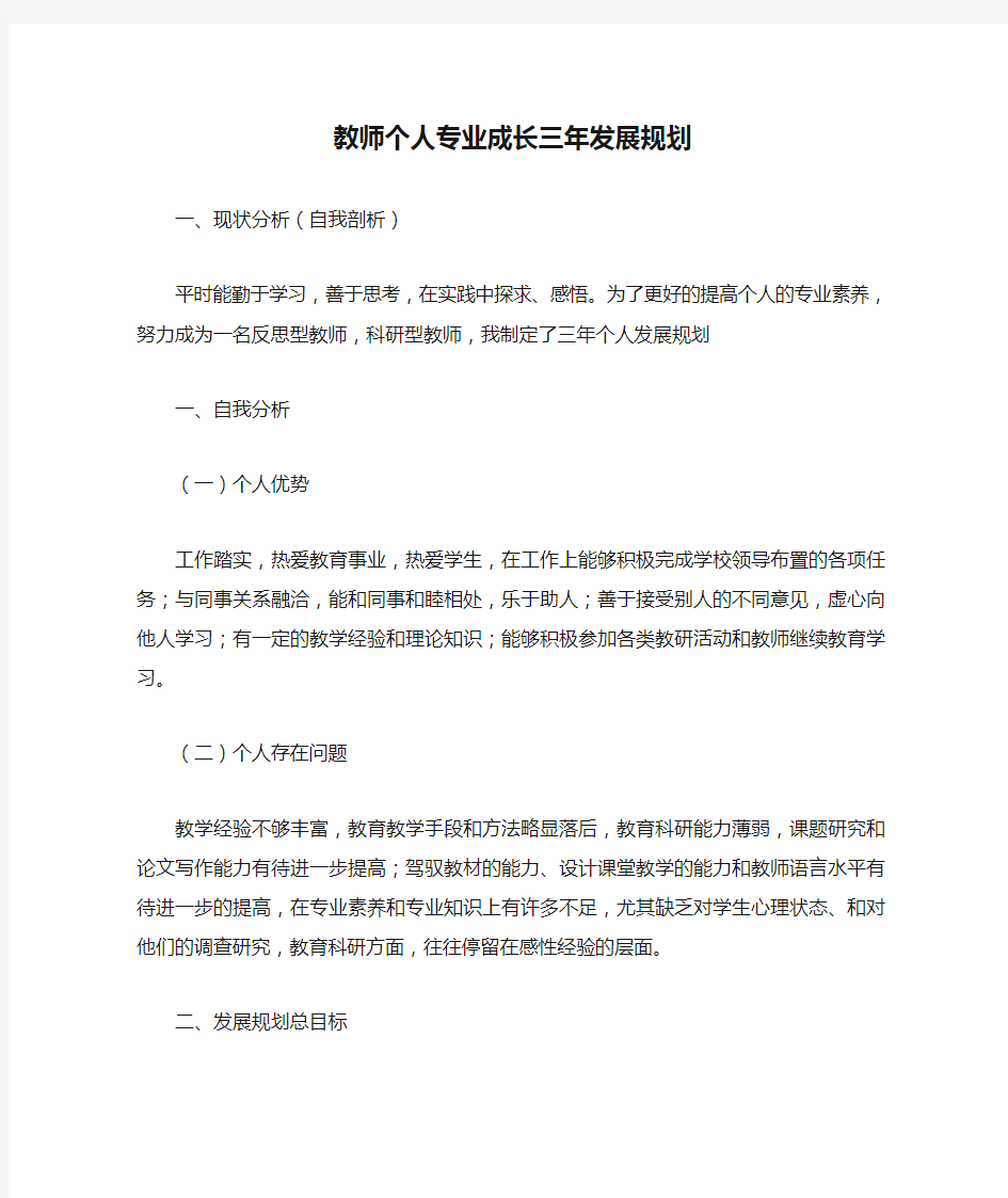 教师个人专业成长三年发展规划