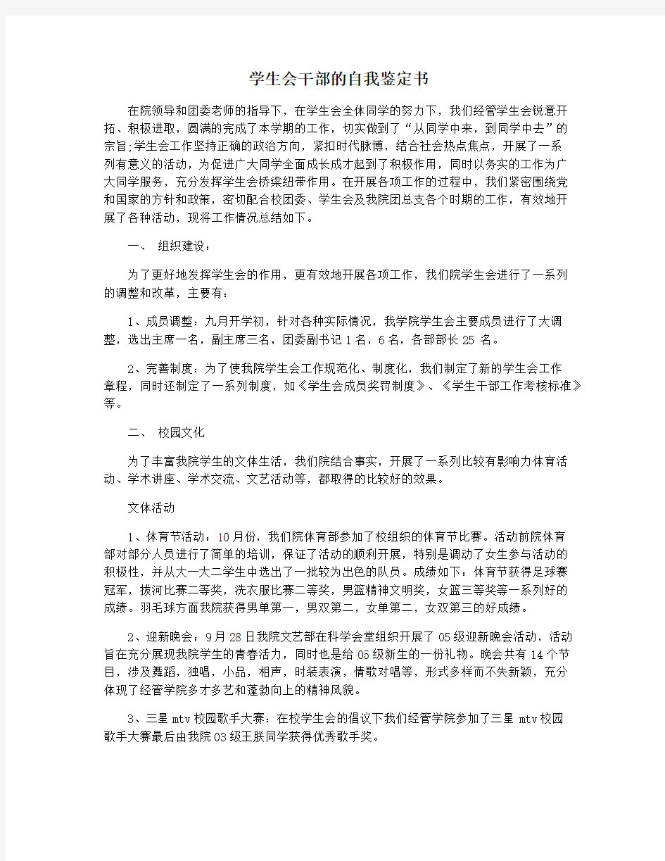 学生会干部的自我鉴定书