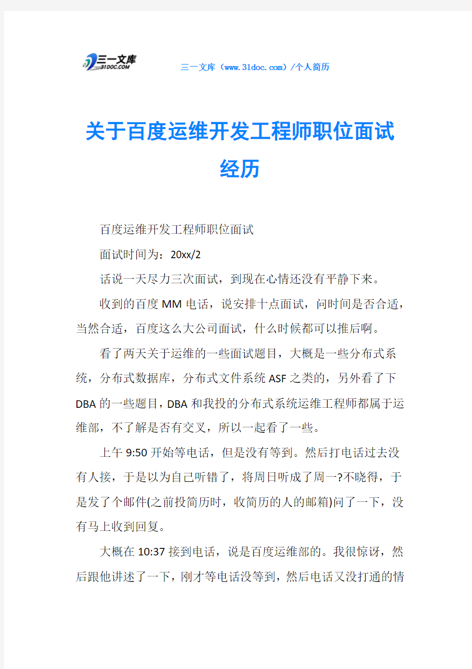 关于百度运维开发工程师职位面试经历