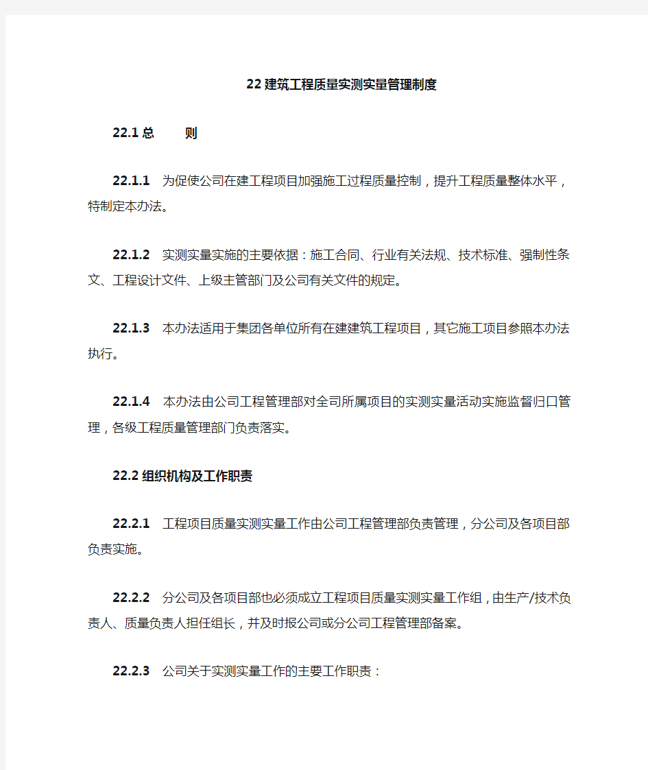 建筑工程质量实测实量管理制度.doc