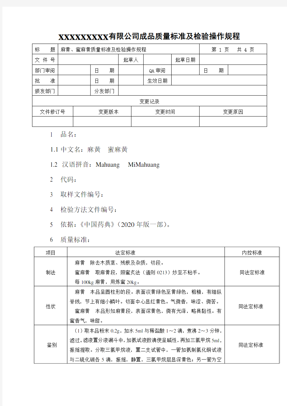 麻黄、蜜麻黄质量标准及检验操作规程