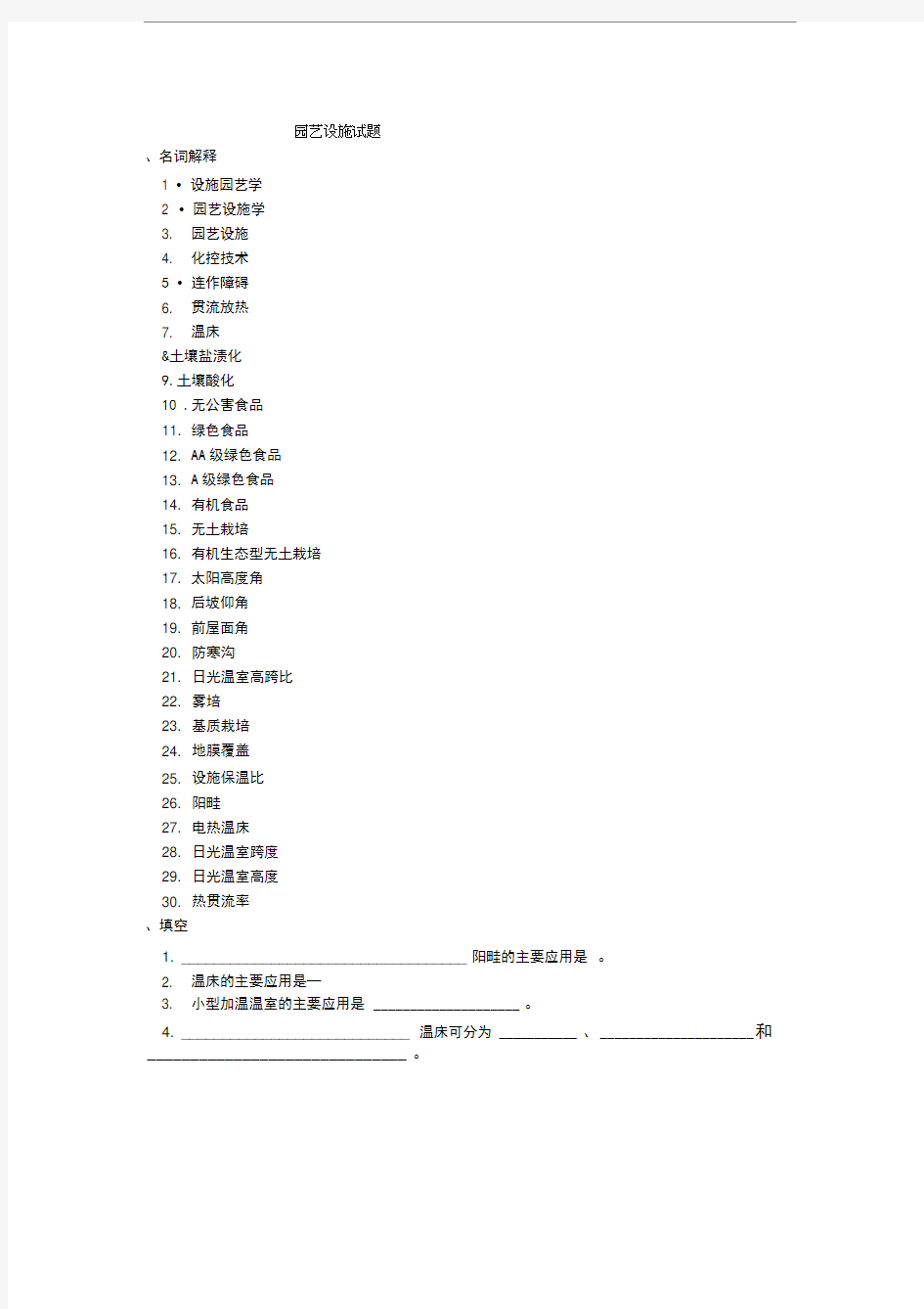 园艺设施试题库