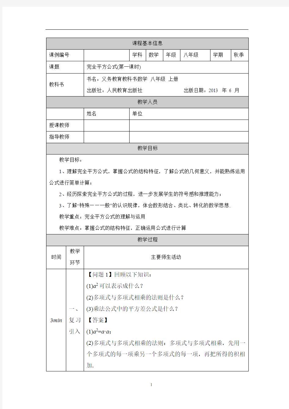 初二【数学(人教版)】完全平方公式(第一课时) 教学设计