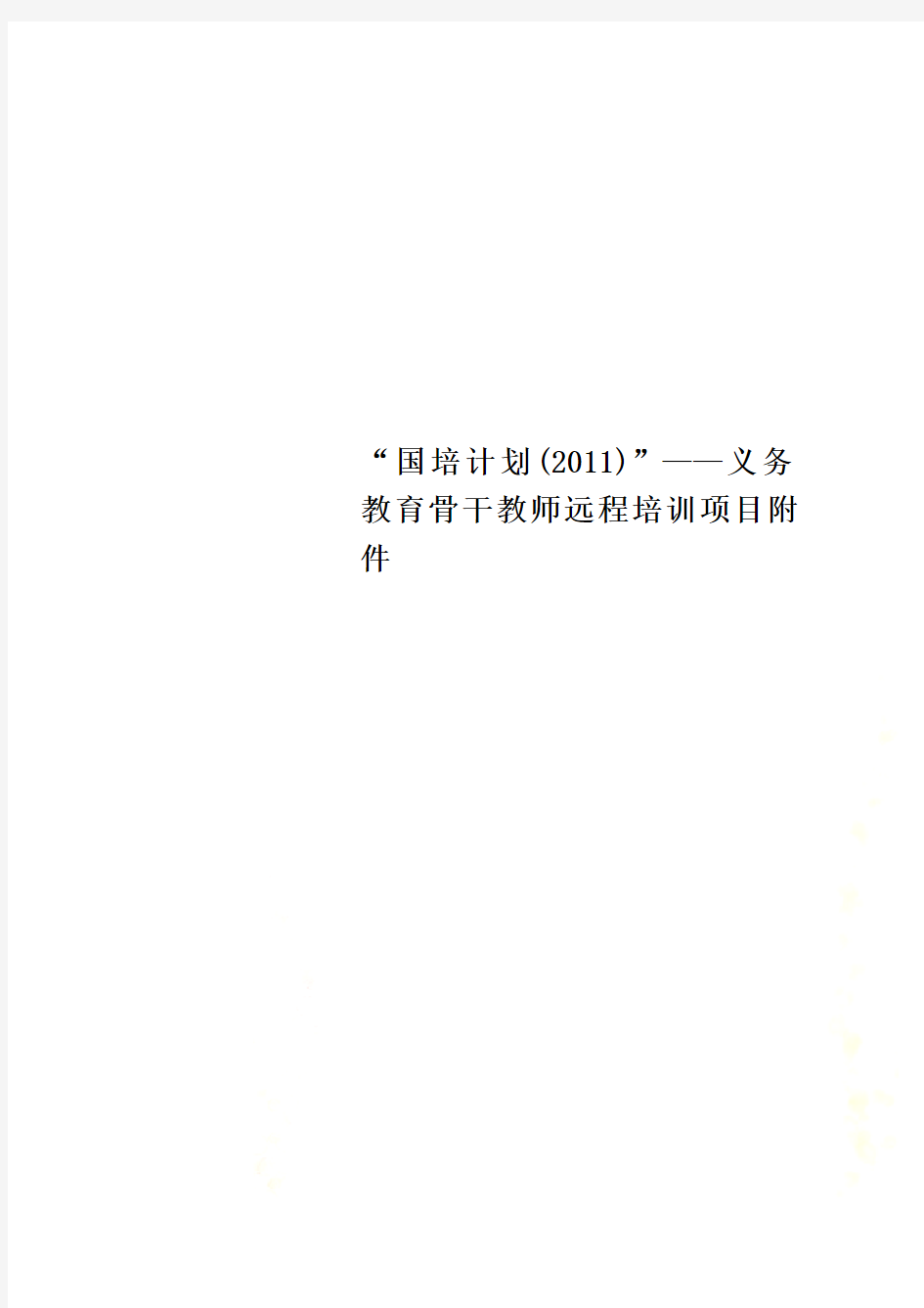 “国培计划(2011)”——义务教育骨干教师远程培训项目附件