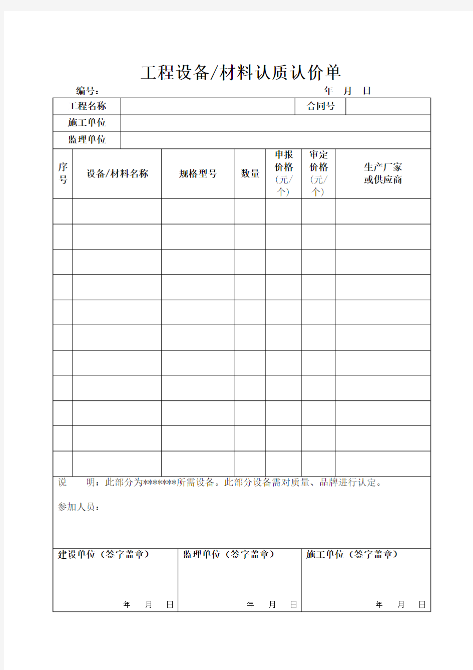 工程设备材料认质认价单