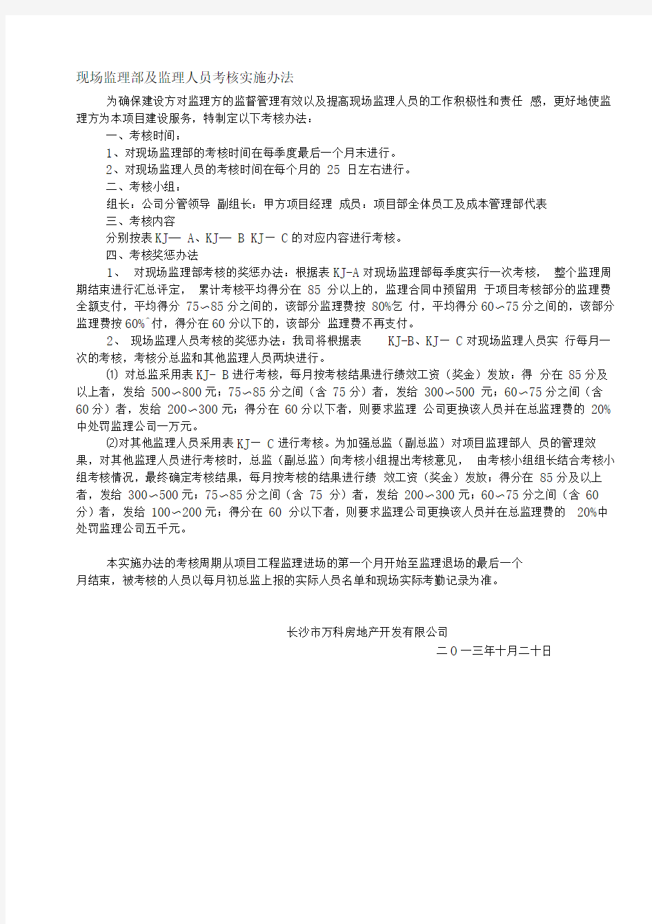 l现场监理部及监理人员考核实施办法