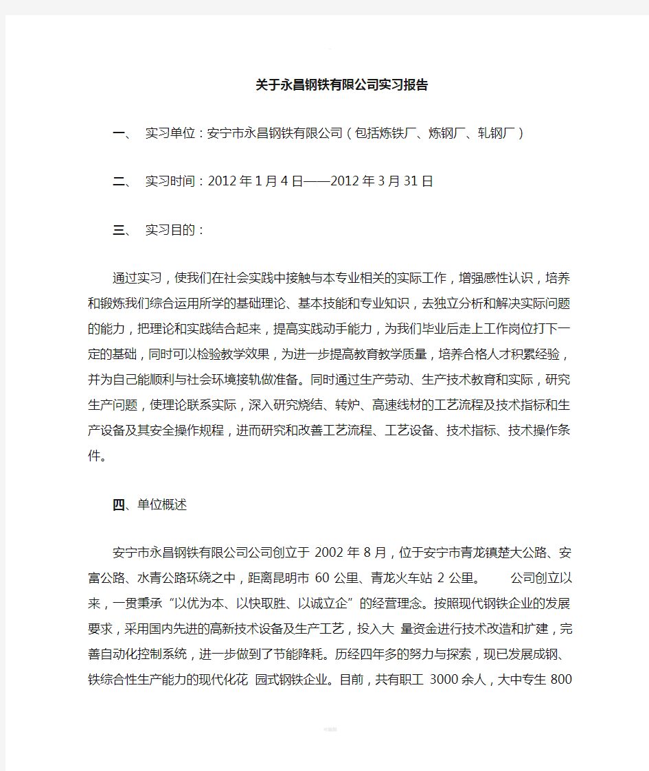 关于钢铁公司的实习报告