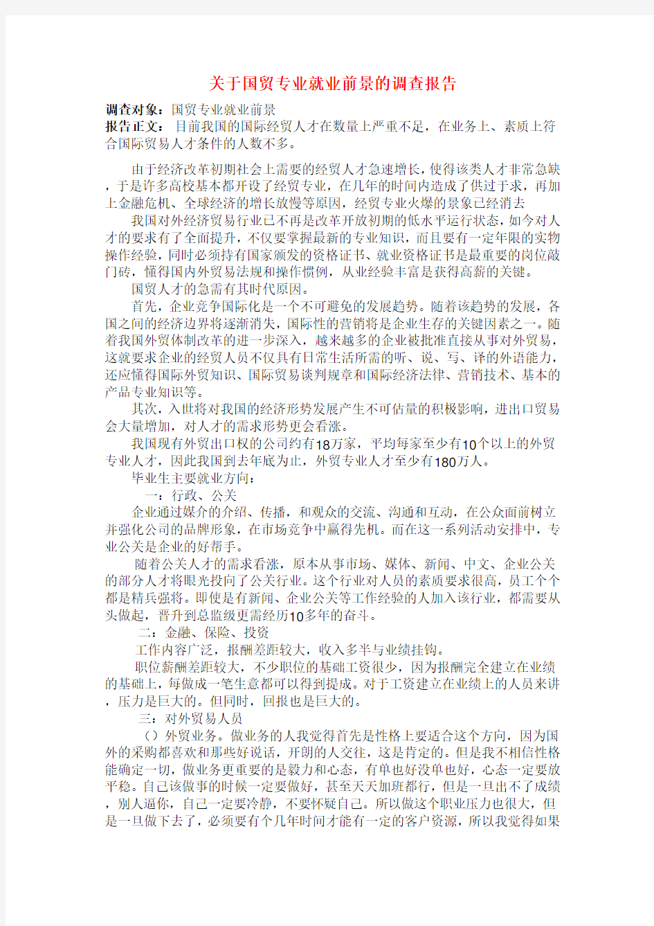 最新关于国贸专业就业前景的调查报告