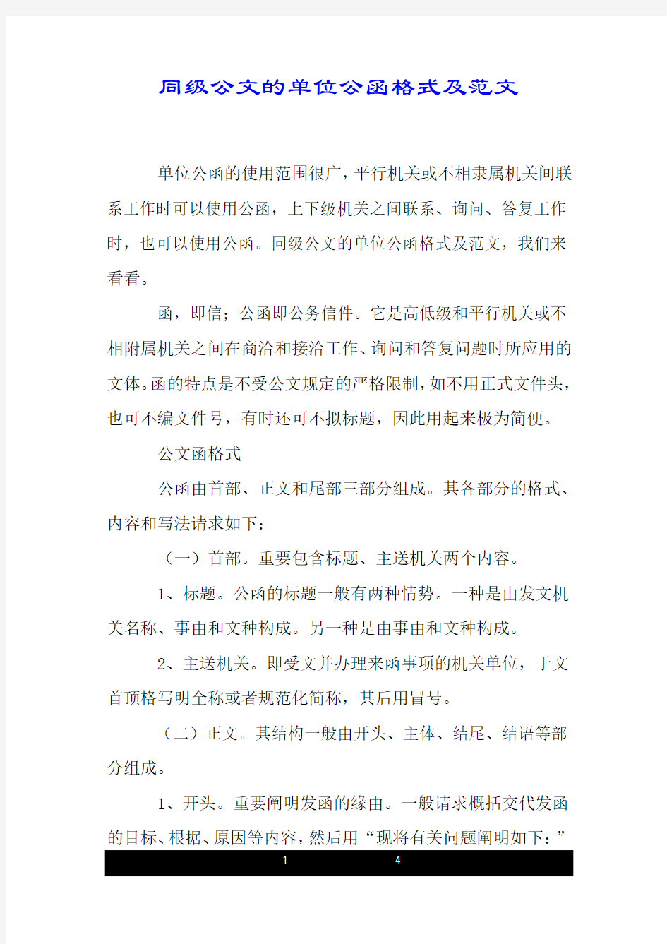 同级公文的单位公函格式及范文.doc