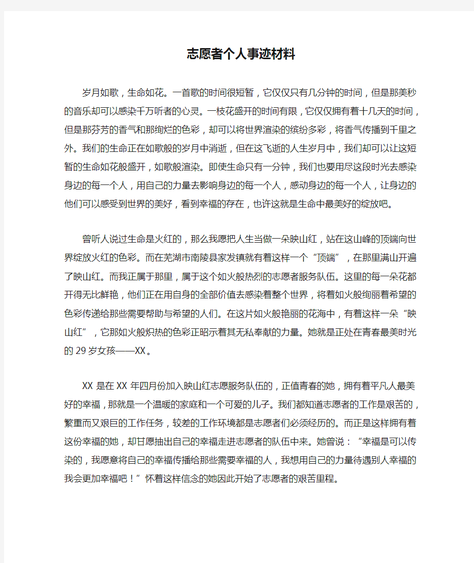 志愿者个人事迹材料