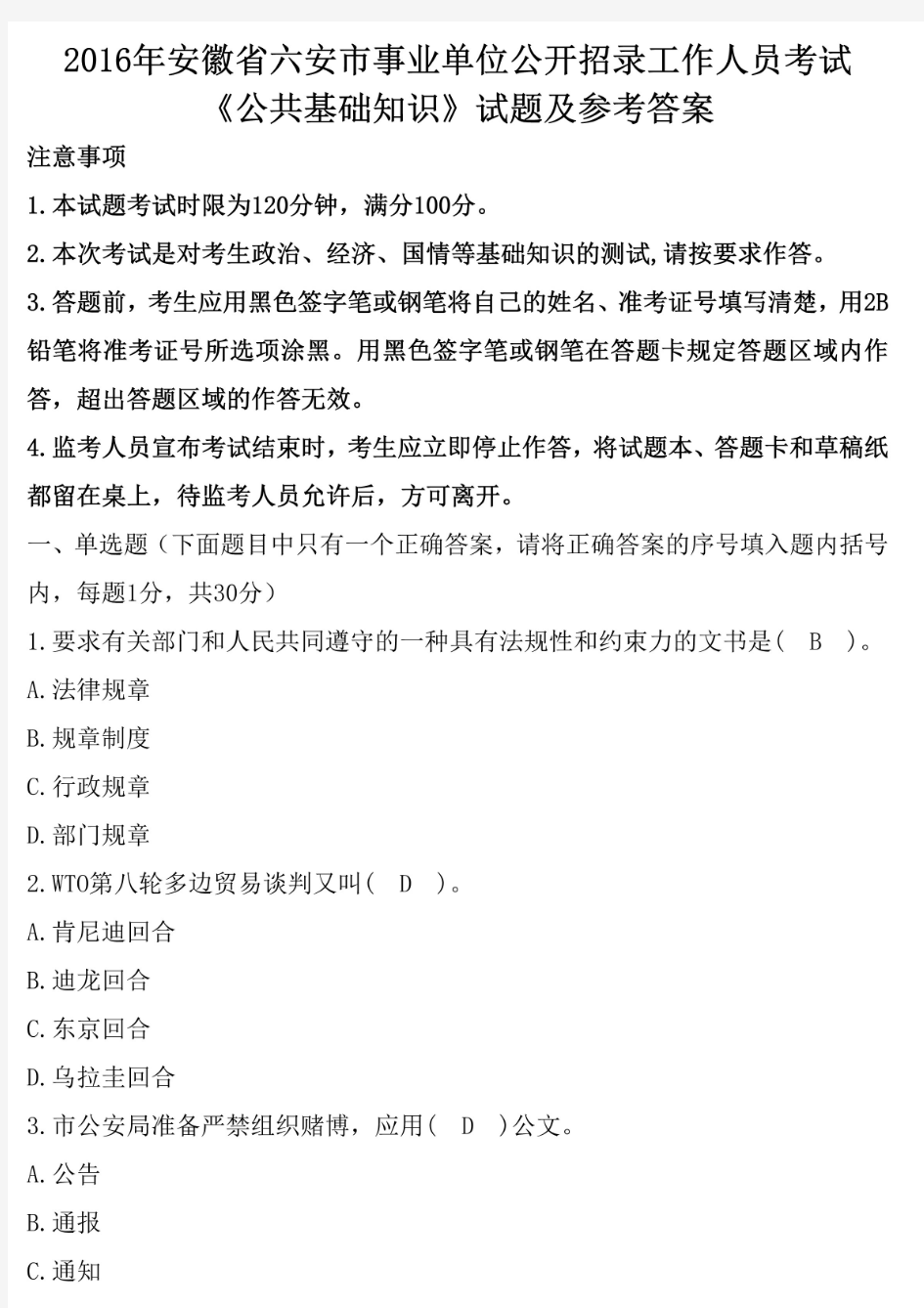 2016年安徽省六安市事业单位招聘考试《公共基础知识》真题及答案