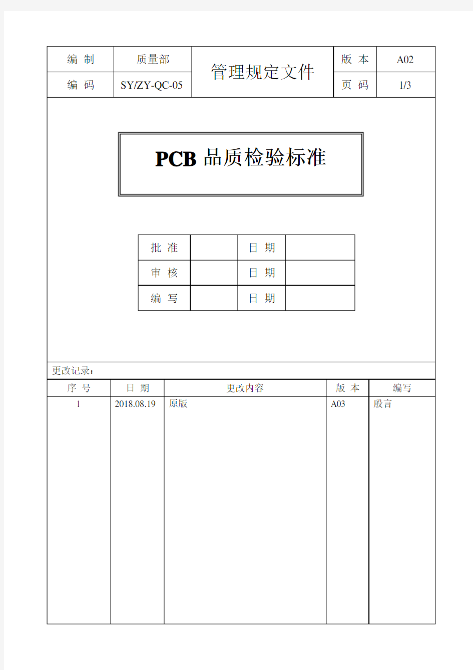 PCB品质检验标准