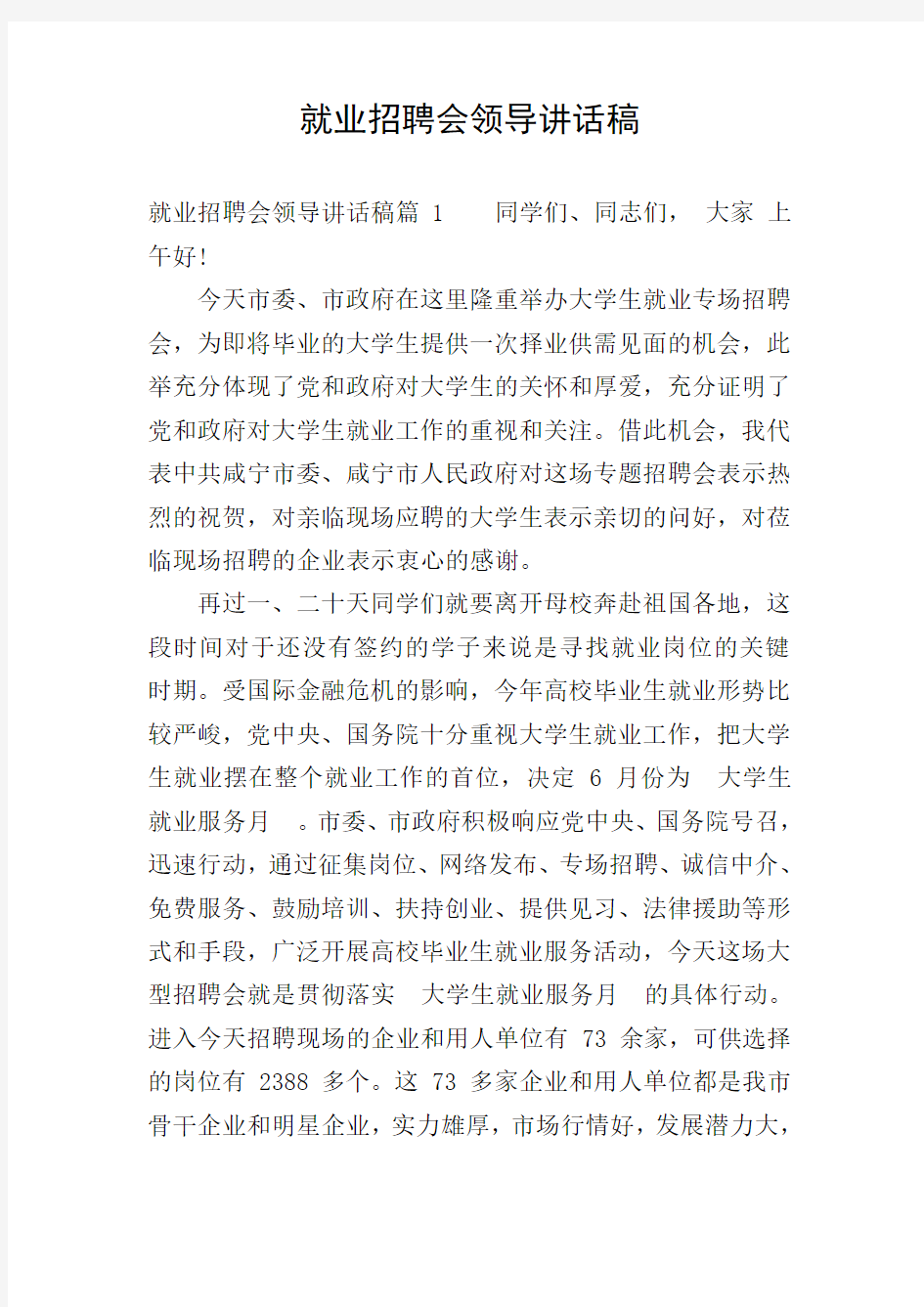 就业招聘会领导讲话稿