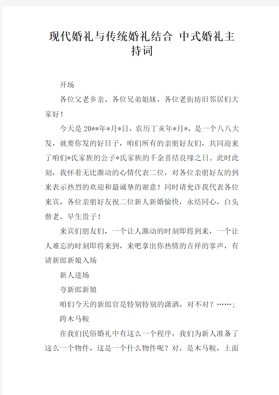 现代婚礼与传统婚礼结合中式婚礼主持词