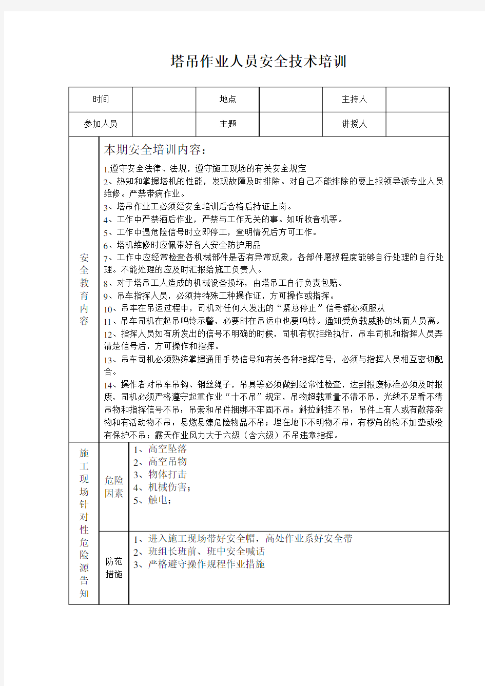 塔吊工程施工安全教育