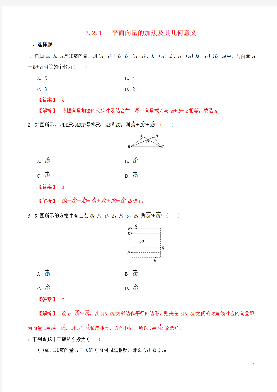 高中数学第二章平面向量2.2.1向量加法运算及其几何意义练习(含解析)新人教A版必修4