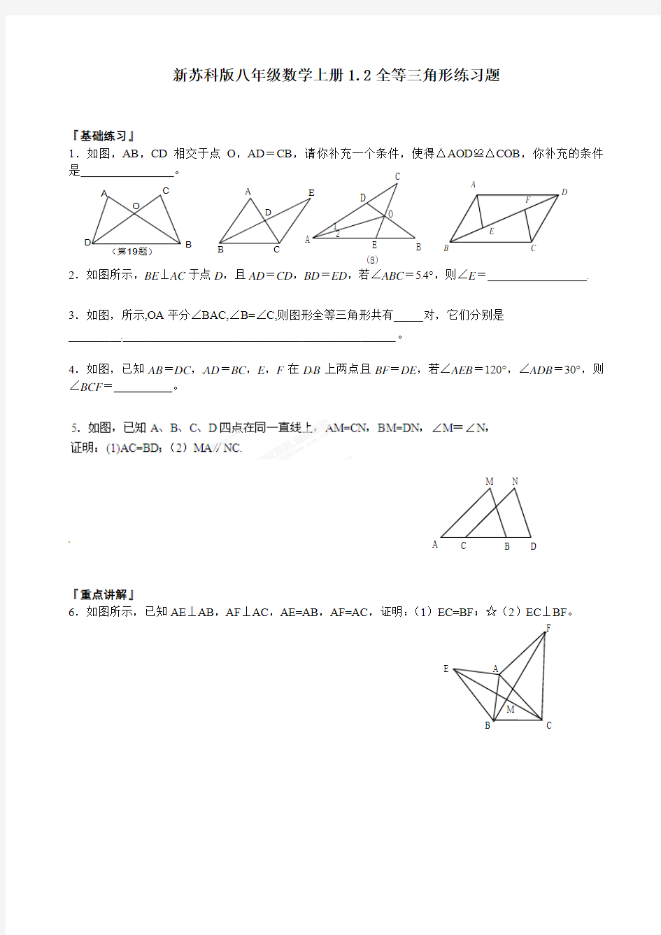 【最新】苏科版八年级数学上册1.2全等三角形练习题