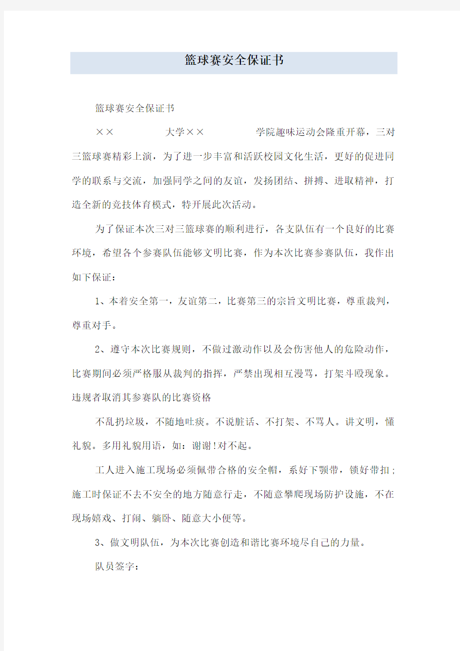 篮球赛安全保证书