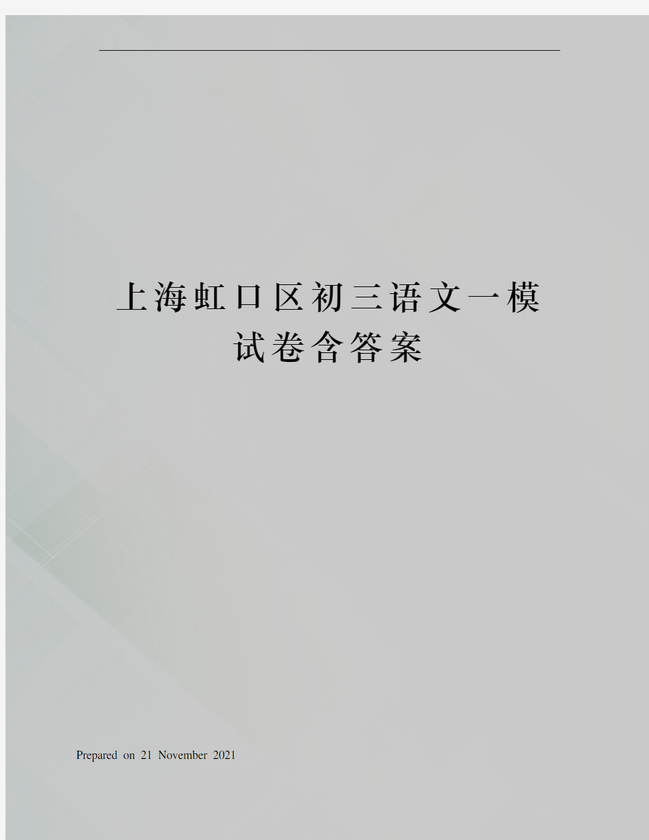 上海虹口区初三语文一模试卷含答案