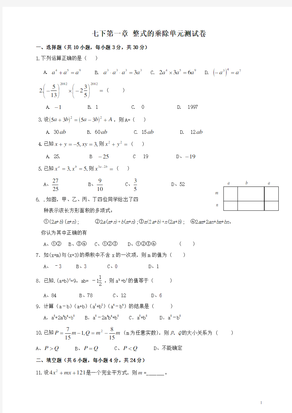 北师大版七下第一章 《整式的乘除》单元测试卷及答案-精选