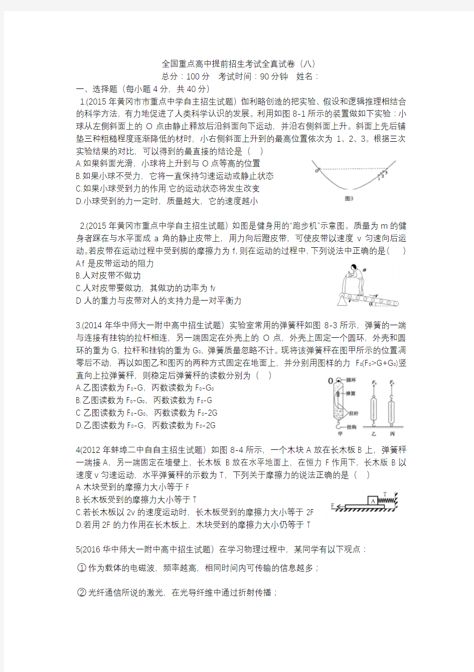 全国重点高中提前招生考试全真试卷(八)复习过程