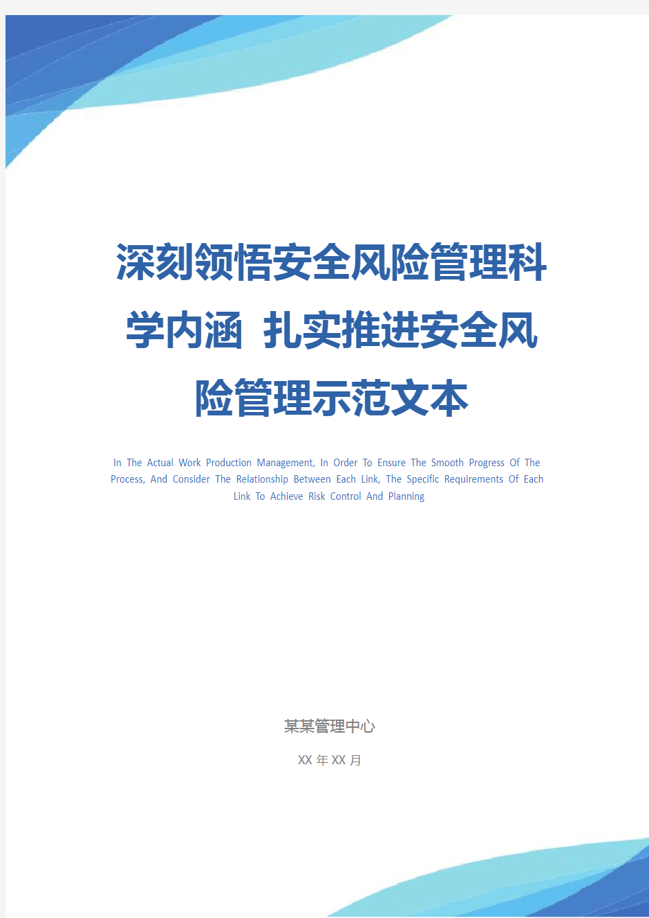 深刻领悟安全风险管理科学内涵 扎实推进安全风险管理示范文本