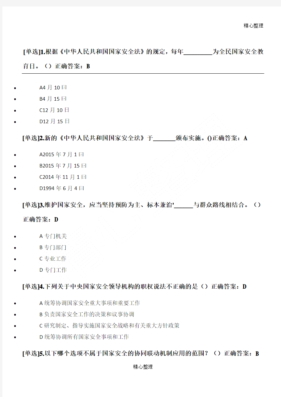 中华人民共和国国家安全法测习题及答案