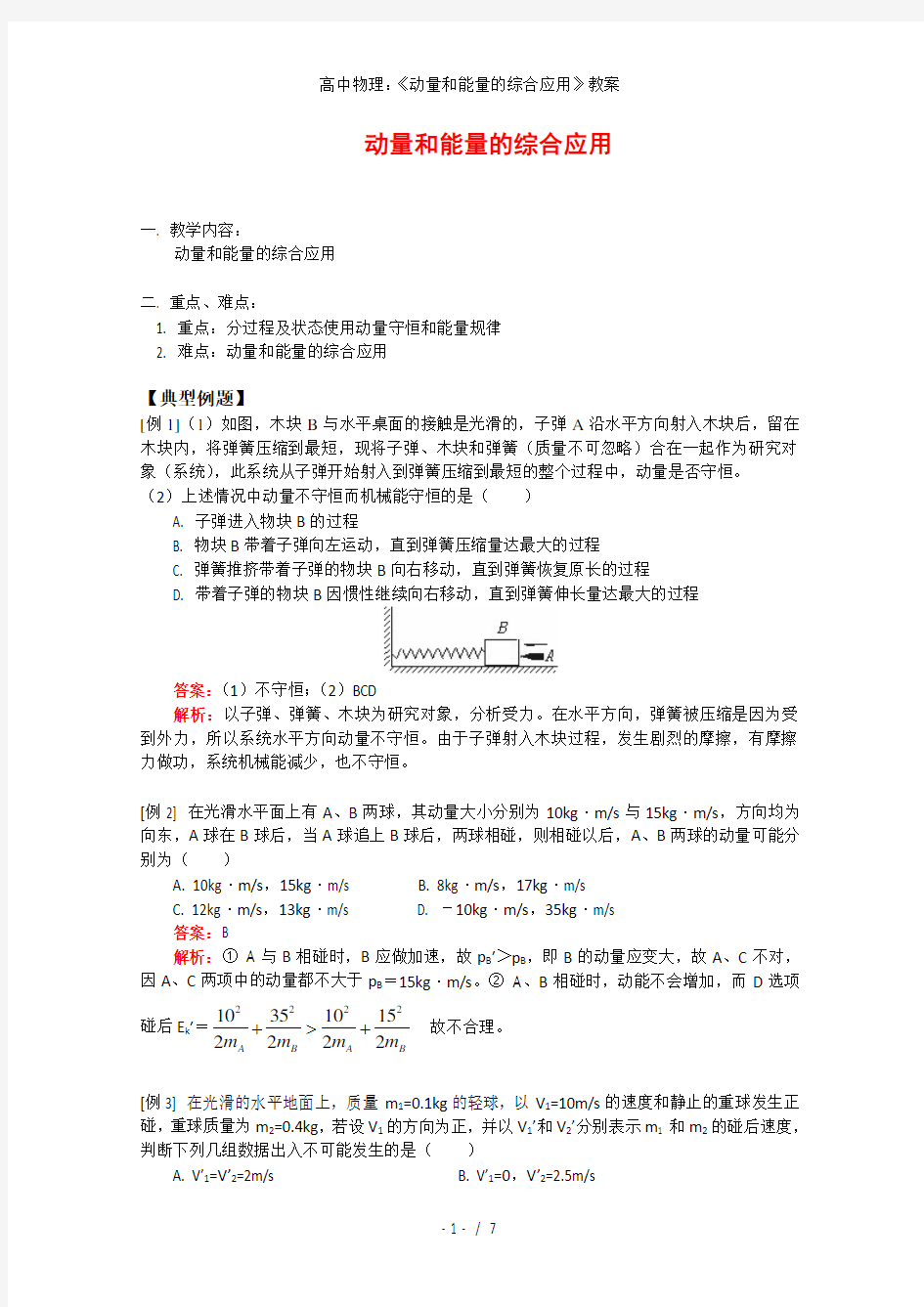 高中物理：《动量和能量的综合应用》教案